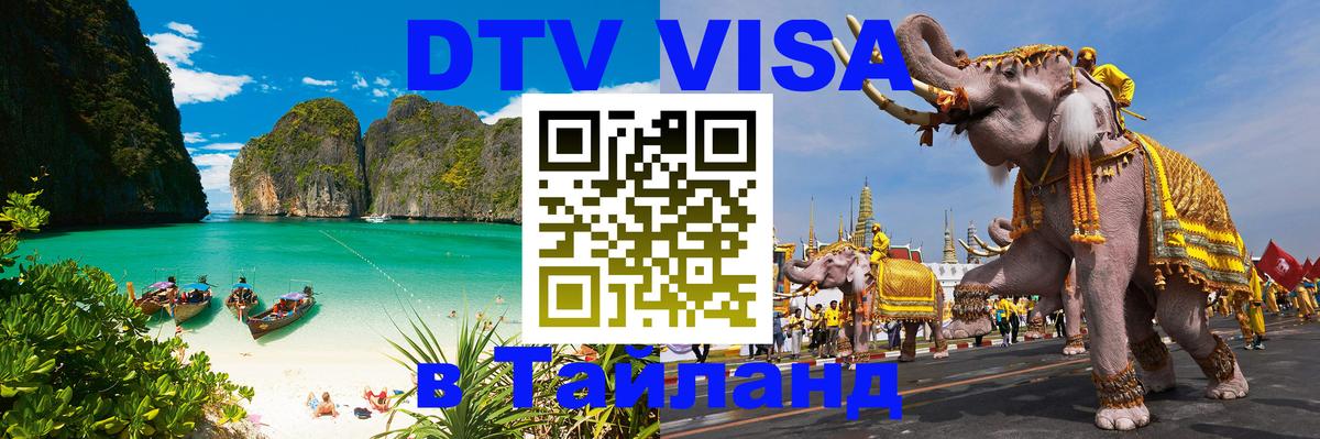 Стоимость и условия DTV визы — оформление в Таиланд под ключ - Мурино  19.11.2025 