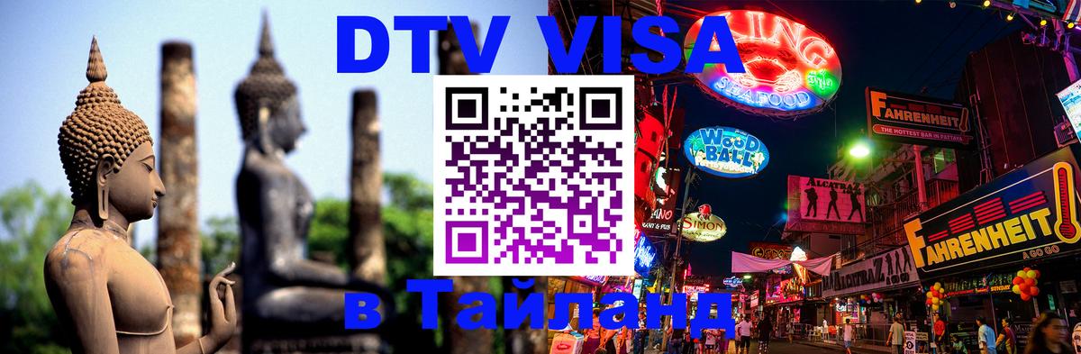 Сколько стоит виза DTV в Тайланд Мурино 