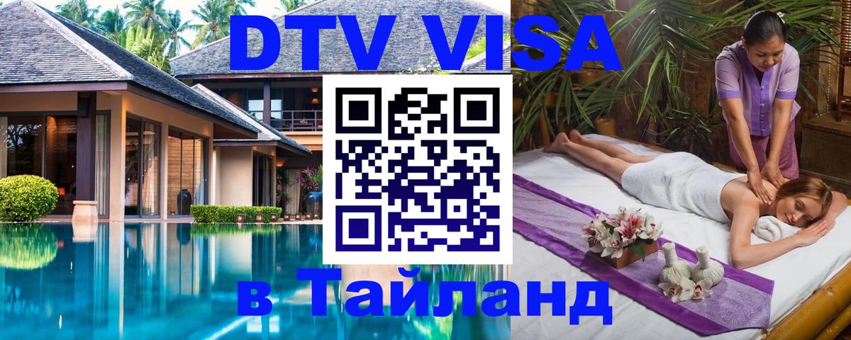 DTV Visa Thailand — прайс и условия, виза без дополнительных документов - DTV Visa Thailand — прайс и условия, виза без дополнительных документов -